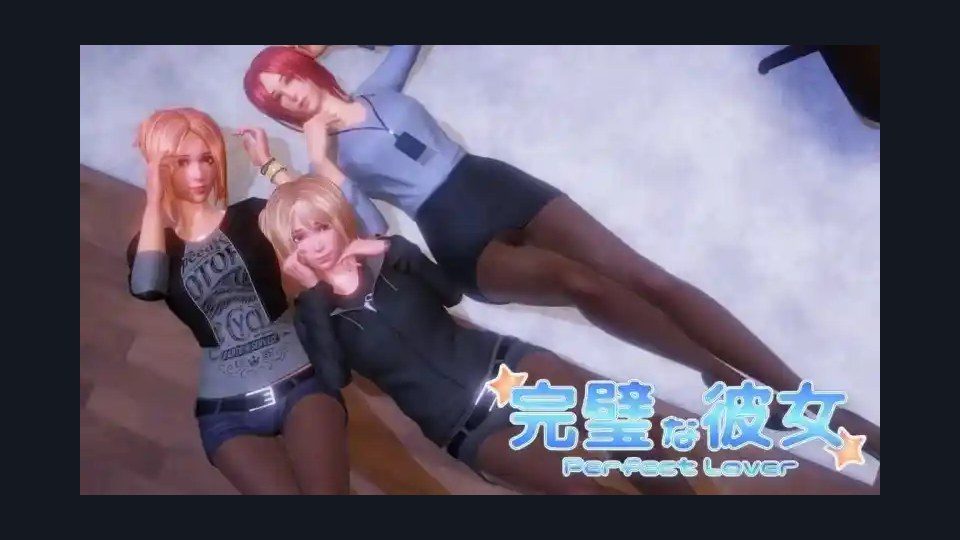 完美女友 角色路线 画面 1